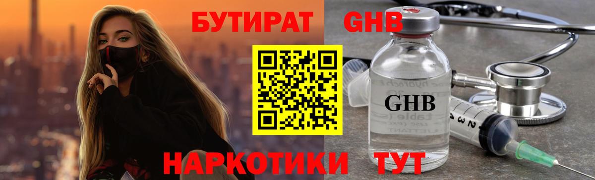 Бутират Butirat Коломна
